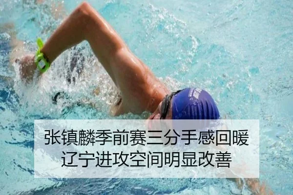 张镇麟季前赛三分手感回暖 辽宁进攻空间明显改善（VSPORT）